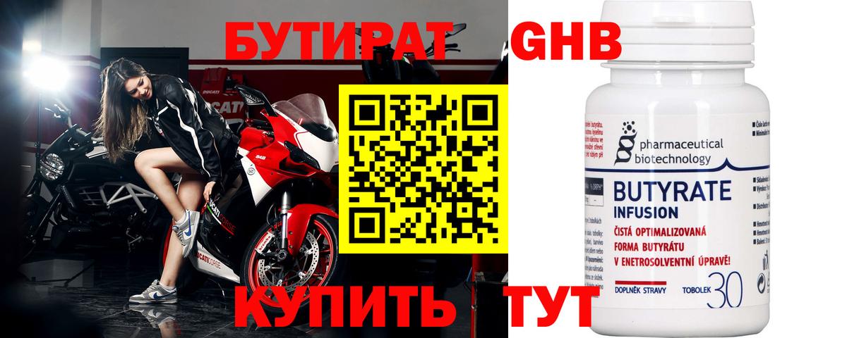 БУТИРАТ  Видное  БУТИРАТ GHB 