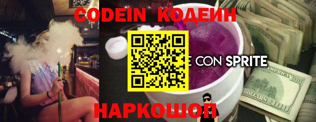 Видное  Кодеин напиток Lean (лин)  Вход с VPN 